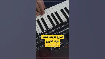 تعلم كيف تعزف على الاورغ اقوى طريقة كيفية اتعلم العزف على الاورغ تعلم كيفية العزف على الاورج 