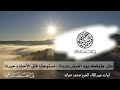 مثل وقوفك يوم العرض عريانا مستوحشا قلق الأحشاء حيرانا ابيات بصوت الشيخ محمد مزيان حفظه الله 