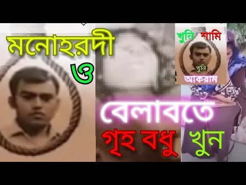 মনোরহদী ও বেলাবতে আবার ও গৃহবধূ খুন।। নরসিংদী বাসি খুনিদের ফাঁশি চায়।// Likon tv 24//bd News // মনোরহদী ও বেলাবতে আবার ও গৃহবধূ খুন।। নরসিংদী বাসি খুনিদের ফাঁশি চায়।// Likon tv 24//bd News //