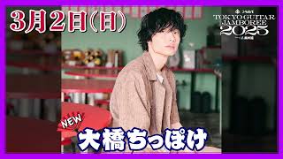J-WAVE トーキョーギタージャンボリー 2025 supported by 奥村組 : J