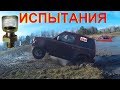 Вывод Сапунов МИФ Внедорожников! Доказательства Испытания. НИВА УАЗ Lada 4x4 UAZ Patriot off-road 2с