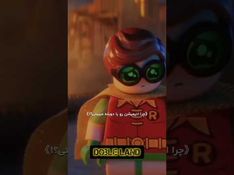 چرا انیمیشن ها رو با دوبله میبینی Short Batman Lego Funny دوبله بتمن لگو خنده کارتون طنز