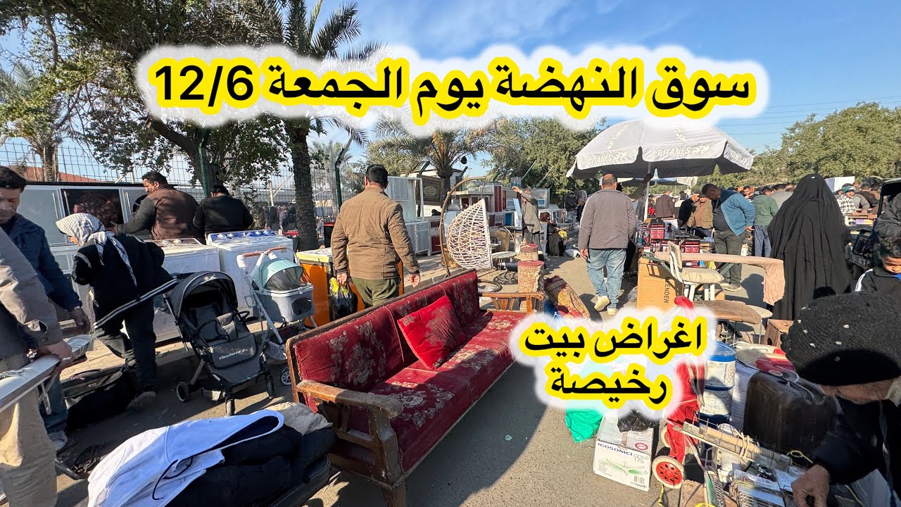 سوق النهضة يوم الجمعة 12/6 اكبر سوق للاغراض المستعملة بالعراق وبغداد