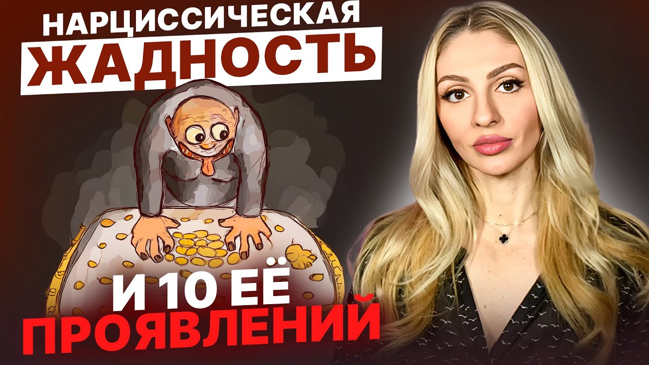 🔺Жадность Нарцисса 🔻
