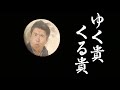 【ゆく貴くる貴】激動の２０２０年を石橋貴明が振り返る！【年越し生配信】