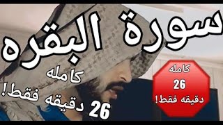 سورة البقره كامله في نص ساعه | Holy Quran_ Baqarah تحصين عن السحر