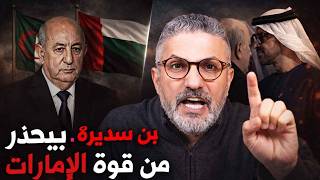 "بن سديرة يحذّر تبون من قوة الإمارات: دويلة ولا إمبراطورية؟"
