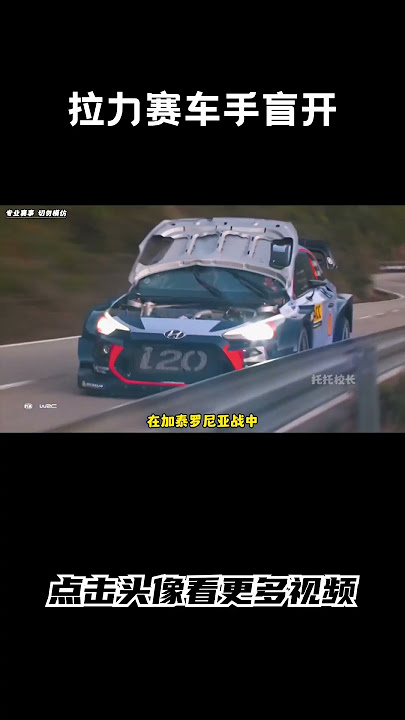 WRC拉力赛中，领航员如何让车手做到真正的盲开#汽车 #科普 #car