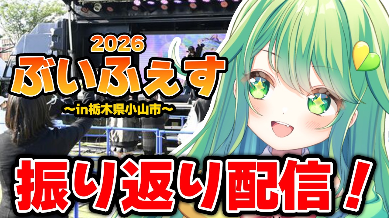 野外ライブ「ぶいふぇす」感想会!【チョま】#多声類 #両声類 #Vtuber #Vsinger #shorts