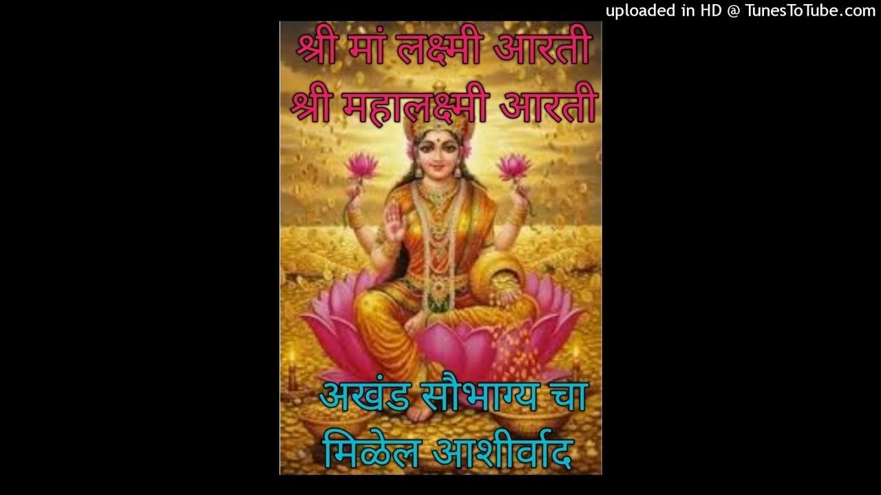 श्री मां महालक्ष्मीची आरतीShree Maa Laxmi Aarti Sri Maa Mahalaxmi Aarti Maa Laxmi Aarti MaaLaxmi2026