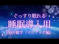 【睡眠導入用】100の雑学(解説付き)【雑学】マニアック編