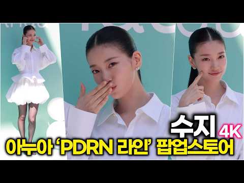 [4K] 수지(SUZY), 국민 첫사랑의 귀환 (Anua ‘PDRN 라인’ 팝업스토어) #수지