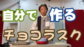 自分で作るチョコラスク【簡単にできたホワイトチョコレートのラスク】