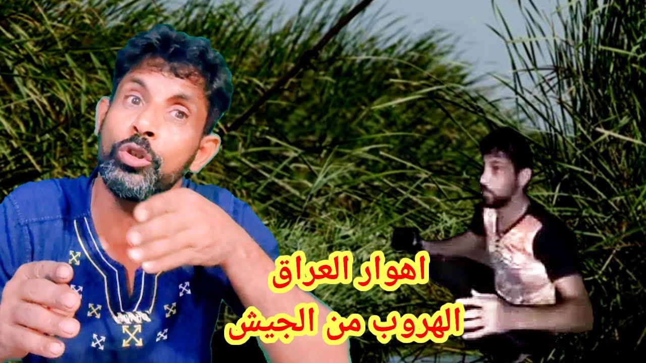 الهروب من الجيش في المستنقعات القصب ولبردي