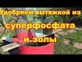 Даем внекорневую подкормку вытяжкой из суперфосфата и золы,способ для РУССКИХ!