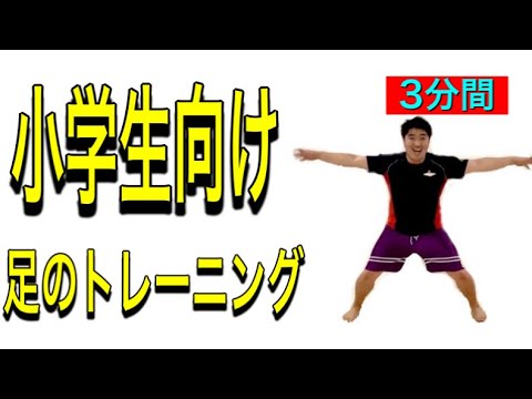 ［小学校低学年］運動苦手でもできる足のトレーニング7つ　3分で運動不足解消
