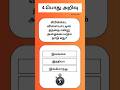 GKதமிழ் -13| Gk | தமிழ் பொது அறிவு | GK Tamil #gk #gkquiz #shorts