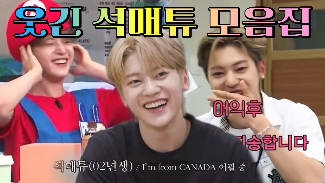 [ZB1 석매튜] 의도치않게 웃긴 석매튜 모음집