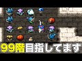 99階のロトの剣を目指して【トルネコ2 実況044】