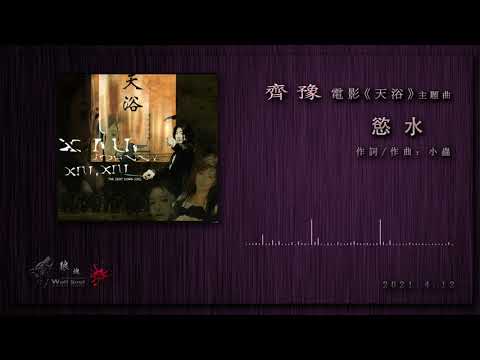 齊豫 - 慾水 （電影天浴主題曲）