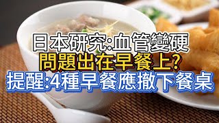 日本研究:血管變硬，問題出在早餐上?提醒:4種早餐應撤下餐桌