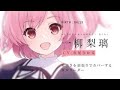 【ラスバレ】一柳梨璃(CV:赤尾ひかる)キャラクターPV