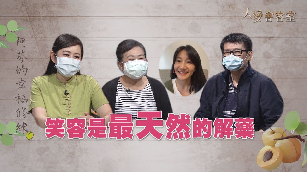 大愛會客室 阿芬的幸福修練 1 Youtube