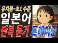 [무료 PDF자료 제공] 일본 초등학교 1학년 수준 150문장으로 자연스럽게 배우는 일본어 | 일본어흘려듣기 [기계 음성✖]