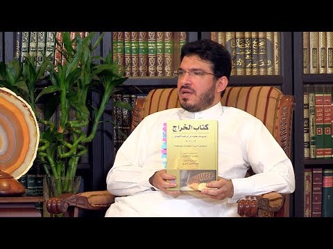 كتاب الخراج للإمام أبي يوسف