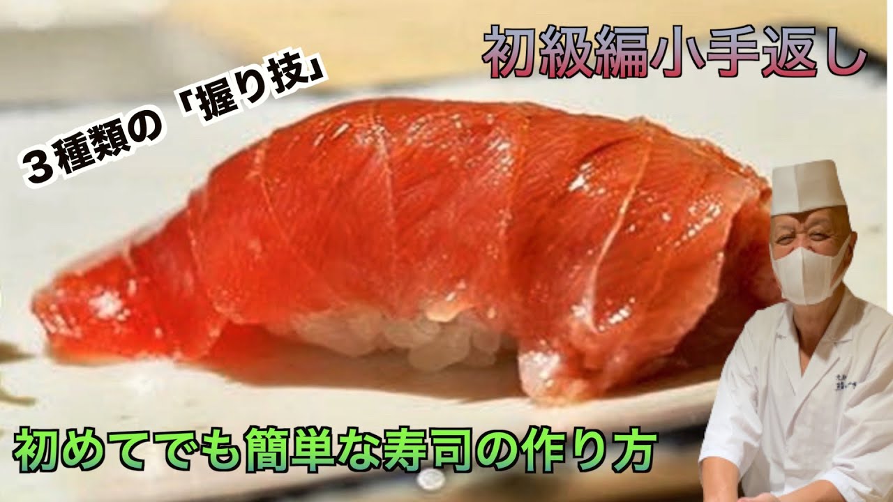 江戸前寿司 家でも簡単に握れる寿司の作り方 小手返し Youtube