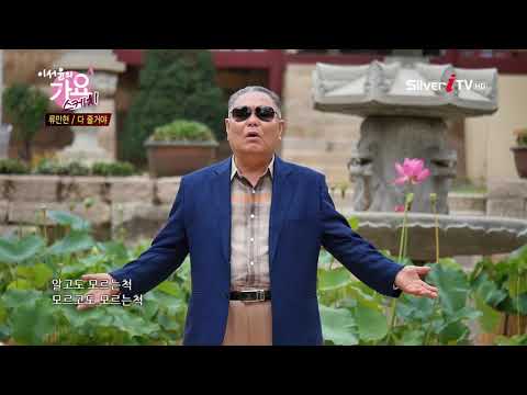 CEO가수! 류만현 - 다 줄거야 [가요스케치, 실버아이TV]