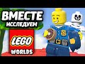 МУЛЬТИПЛЕЕР в LEGO Worlds!