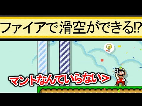 マントじゃないのに空を飛べる!? マリオメーカー実況プレイ