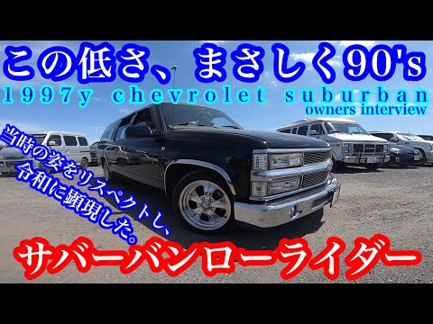 シボレー サバーバン ローダウン スプリング タホ c1500 アメ車 レカラ ⚡️✨シボレーサバーバンローダウン・サバーバン四駆・c~1500