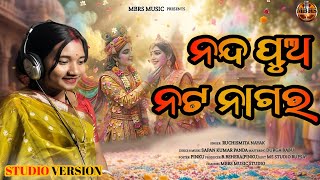 Nanda Pua Nata Nagara | ନନ୍ଦ ପୁଅ ନଟ ନାଗର | Radha Krishna Song 2026 | New Odia Bhajan | Ruchismita