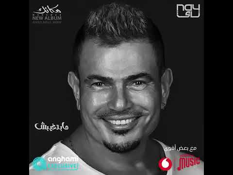 عمرو دياب أغنية مبتغيبش