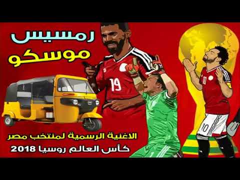 الاغنية الرسمية ل منتخب مصر كأس العالم روسيا 2018