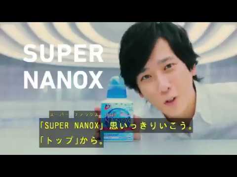 トップスーパーNANOX 二宮和也【子役からの挑戦状】篇(字幕入り)