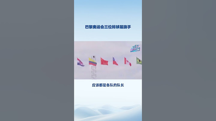 Volleyball！巴黎奥运会开幕式三位来自室内排球的旗手