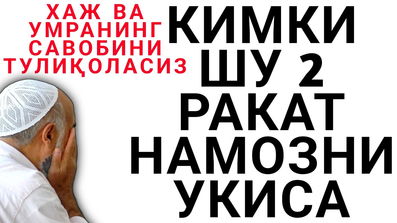2 ракат намаз оку