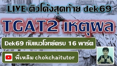 Live ติวโค้งสุดท้าย คืนหมาหอน TGAT2 เหตุผล สำหรับ dek69 โดย พี่เหลิม chokchaitutor