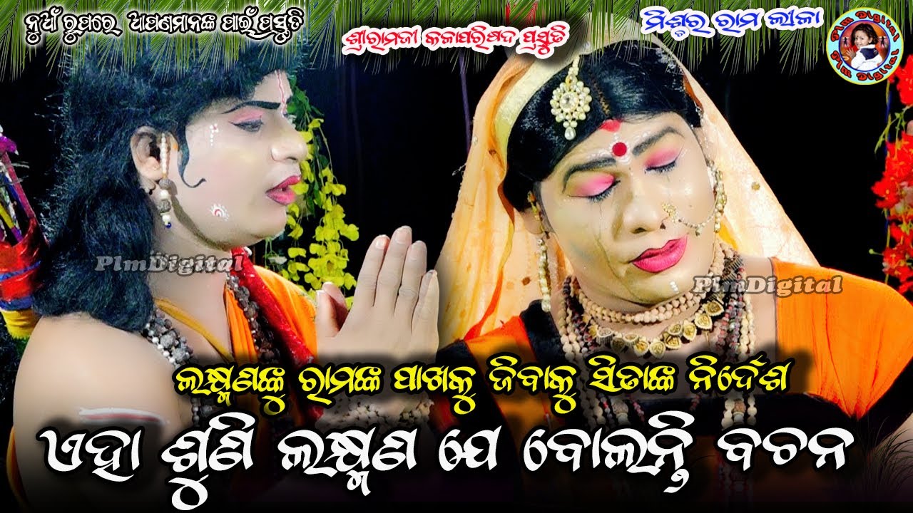 Aha Suni Laxmana Je Bolanti Bachana//ଲକ୍ଷ୍ମଣଙ୍କୁ ରାମଙ୍କ ପାଖକୁ ଜିବାକୁ ସୀତାଙ୍କ ନିର୍ଦେଶ//MixtureRamlila