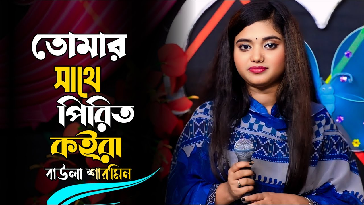 Tomar Sathe Pirit Koira Hoilo Ki Jala | তোমার সাথে পিরিত কইরা হইলো কি জ্বালা | Baula Sharmin