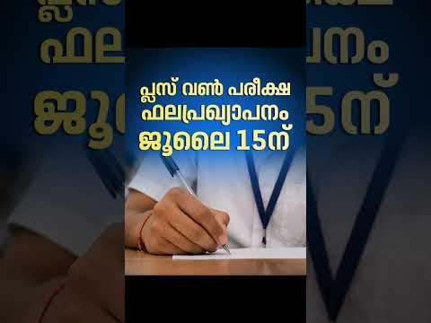 🔴⚠️⚠️Latest Update for students #schoo#plusone#plusoneresult #result #kerala #news #exam#fyp #viral