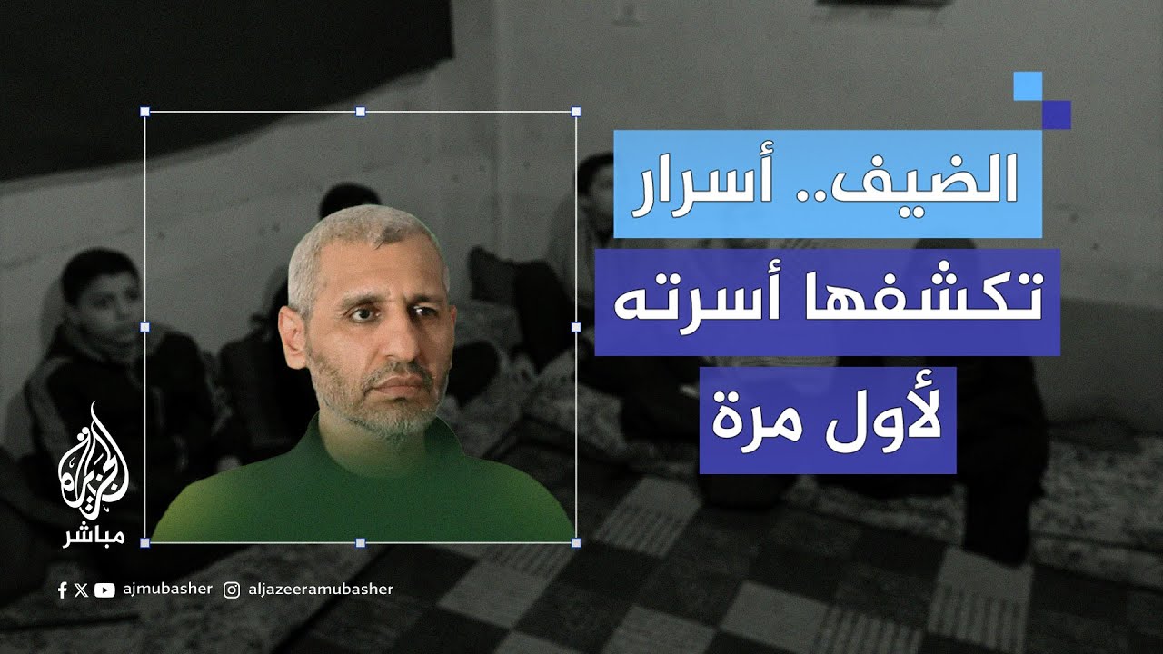 ما لم يعرفه أحد.. أسرة قائد القسـ ـام محمد الضيف تكشف لأول مرة أسرارا وجوانب من حياته الشخصية