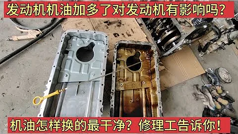 發動機機油加多少最合適？怎樣放機油最乾淨，一次講清楚！【小韓修車】 - 天天要聞
