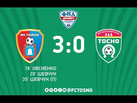 Тамбов - Тосно 3:0 видео