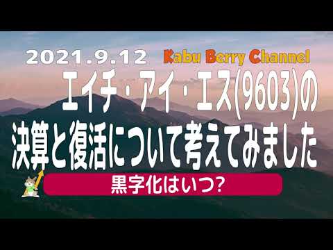 【黒字化はいつ?】エイチ・アイ・エス(9603)の決算と旅行の復活を考えてみました