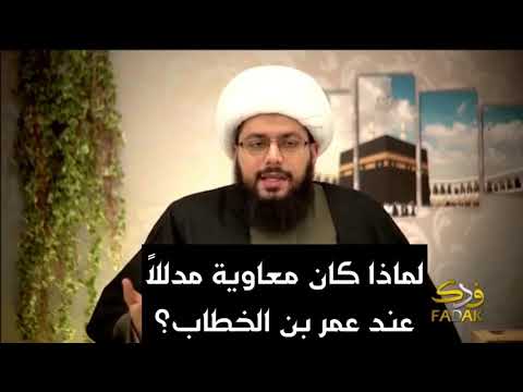 لماذا كان معاويه مدللا عند عمر