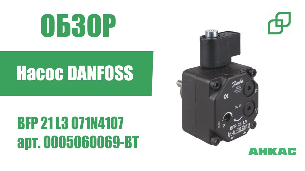 Обзор Насос Danfoss BFP 21 L3 071N4107